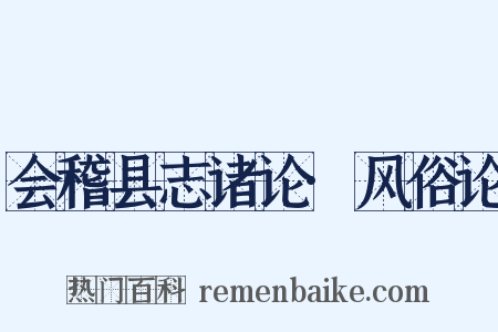 会稽县志诸论·风俗论是什么意思的图片